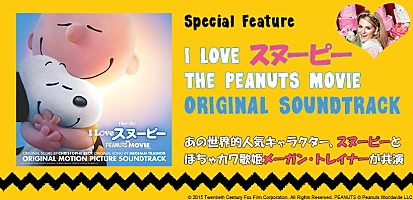 メーガン トレイナーとスヌーピーが夢の共演 映画 I Love スヌーピー The Peanuts Movie オリジナル サウンドトラック特集 Special Billboard Japan