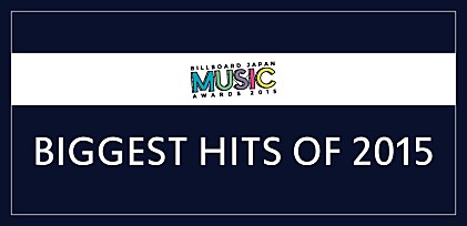 【BIGGEST HITS OF 2015】ビルボードジャパン年間チャート