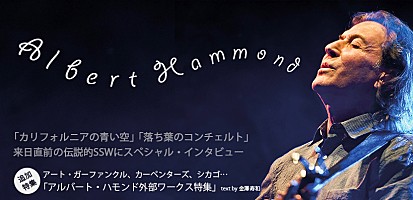 アルバート・ハモンド来日直前インタビュー～ヒット曲からJr.までを語る～＆外部ワークス特集 | Special | Billboard JAPAN