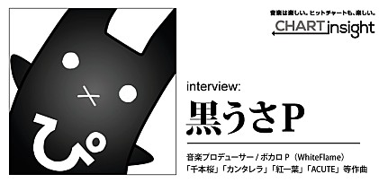 黒うさP 「CHART insight」インタビュー ～「千本桜」の作曲者に聞くヒットの理由とボカロ文化のゆくえ