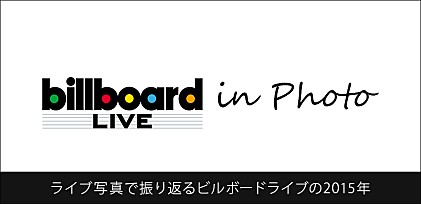 Billboard Live in Photo ～ 写真で振り返るビルボードライブの2015年