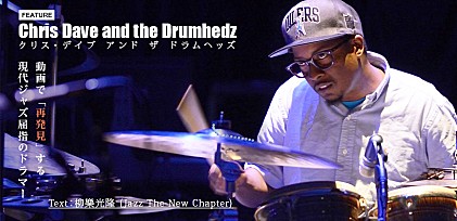 クリス・デイヴ &amp; the Drumhedz 来日記念特集 ～ Text：柳樂光隆（Jazz The New Chapter）（再掲）
