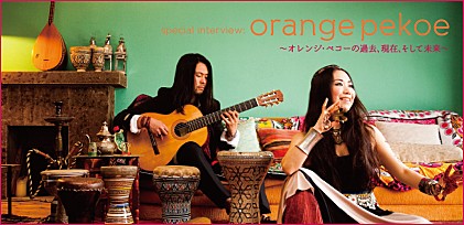 orange pekoe スペシャル・インタビュー ～オレンジ・ペコーの過去、現在、そして未来～