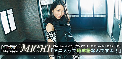 MICHI『Checkmate!?』インタビュー | Special | Billboard JAPAN