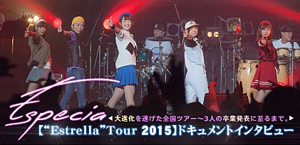 Especia【“Estrella”Tour 2015】ドキュメントインタビュー