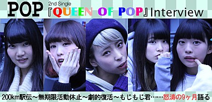 POP『QUEEN OF POP』インタビュー