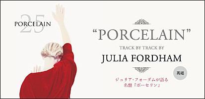 再掲】ジュリア・フォーダム リリースから25年を迎える名盤