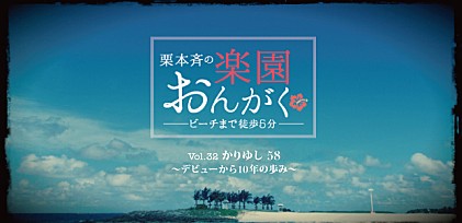 楽園おんがく Vol.32： かりゆし58 ～デビューから10年の歩み 