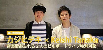 カジヒデキ×Keishi Tanaka　音楽愛あふれる2人のソロ・ミュージシャンによるビルボードライブ特別対談