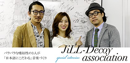 「バラバラな嗜好性の3人が“日本語にこだわる”音楽づくりを」 ― JiLL-Decoy association インタビュー