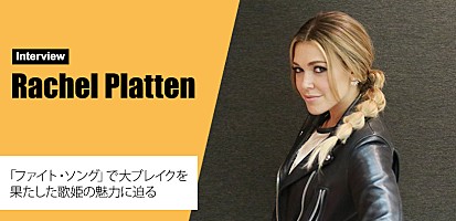 自分に正直でいること、心の内をそのまま表現すること」―レイチェル・プラッテン初来日インタビュー | Special | Billboard JAPAN