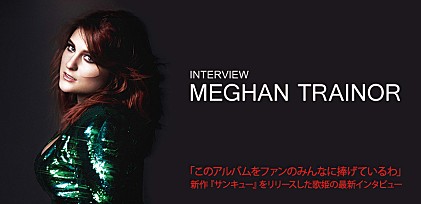 「このアルバムをファンのみんなに捧げているわ」 メーガン・トレイナー最新インタビュー