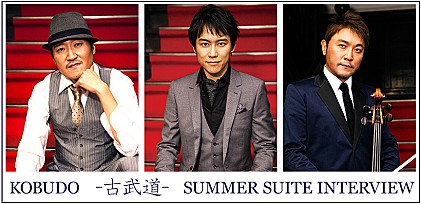 KOBUDO -古武道- Summer Suiteインタビュー