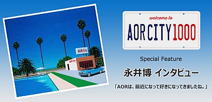 AOR CITY 1000 スペシャル企画 永井博インタビュー