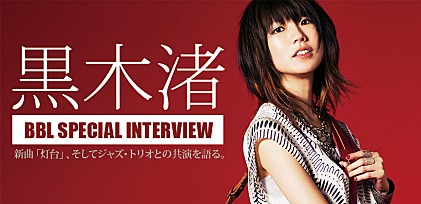 黒木渚、BBLスペシャルインタビュー ～新曲「灯台」、そしてジャズ・トリオとの共演を語る。