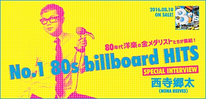 『ナンバーワン80s billboardヒッツ』リリース記念 西寺郷太（NONA REEVES）スペシャルインタビュー