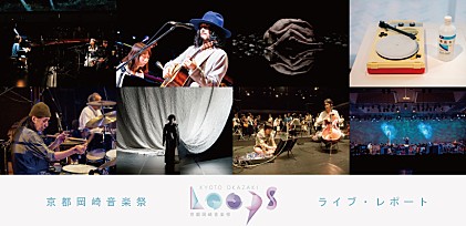 京都岡崎音楽祭【OKAZAKI LOOPS】ライブ＆フォト・レポート