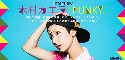 木村カエラ『PUNKY』インタビュー