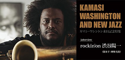 カマシ・ワシントン来日記念 rockin&#039;on 渋谷陽一インタビュー