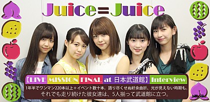 Juice=Juice【LIVE MISSION FINAL at 日本武道館】インタビュー