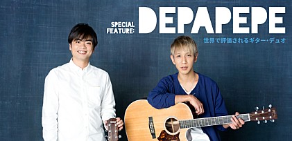 DEPAPEPE 特集～世界で評価されるギター・デュオ