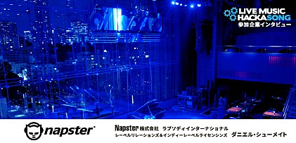 【Live Music Hackasong 参加企業インタビュー】Napster