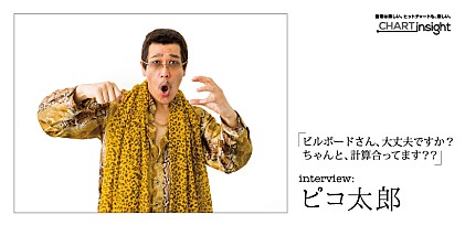 ピコ太郎　インタビュー「ビルボードさん、大丈夫ですか？ちゃんと、計算合ってます？？」