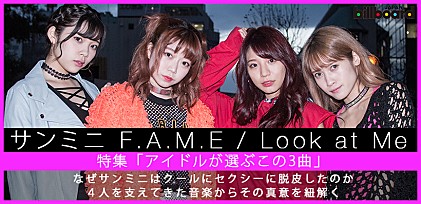 サンミニ『F.A.M.E / Look at Me』インタビュー