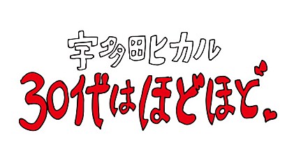 宇多田ヒカル『30代はほどほど。』イベント開催記念特集