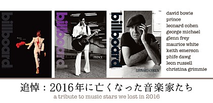 追悼： 2016年に亡くなった音楽家たち
