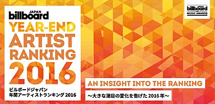 【ビルボードジャパン年間アーティストランキング 2016】大きな潮目の変化を告げた2016年