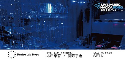 【Live Music Hackasong 参加企業インタビュー】Dentsu Lab Tokyo
