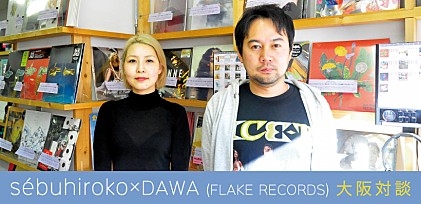 sébuhiroko×DAWA（FLAKE RECORDS）大阪対談