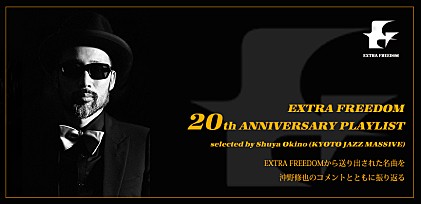 EXTRA FREEDOM 20周年記念 ～沖野修也（KYOTO JAZZ MASSIVE）プレイリスト～