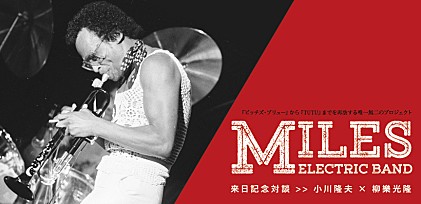 マイルス Electric Band ～来日記念対談　小川隆夫×柳樂光隆