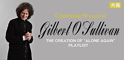 【再掲】ギルバート・オサリバン来日記念 名曲「アローン・アゲイン（ナチュラリー）」制作時に聴いていた楽曲のプレイリストを公開