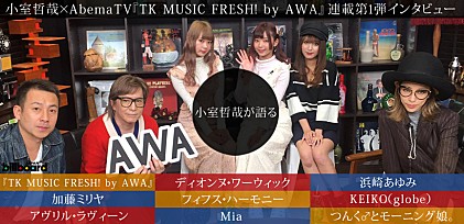 小室哲哉×AbemaTV『TK MUSIC FRESH! by AWA』連載第1弾インタビュー