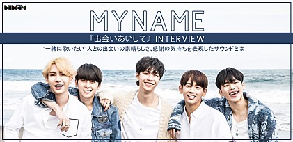 MYNAME シングル『出会いあいして』インタビュー