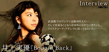 井上実優『Boogie Back』インタビュー