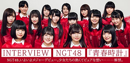 NGT48『青春時計』インタビュー