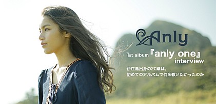 Anly 1stアルバム『anly one』インタビュー