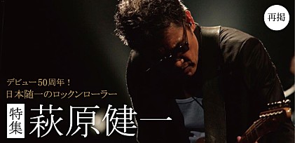 【再掲】特集：萩原健一～デビュー50周年！日本随一のロックンローラー