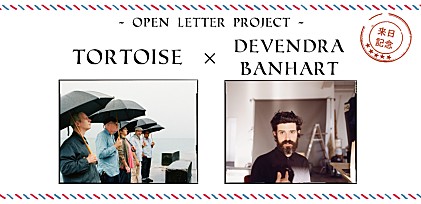 トータス × デヴェンドラ・バンハート　オープンレター・プロジェクト 