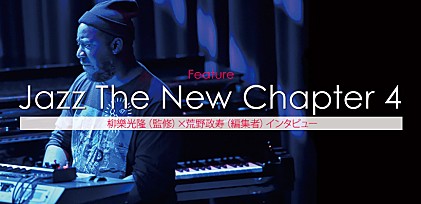 『Jazz The New Chapter 4』柳樂光隆（監修）×荒野政寿（編集者）インタビュー