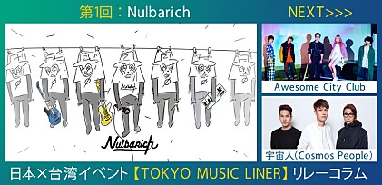 日本×台湾イベント【TOKYO MUSIC LINER】リレーコラム