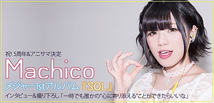 Machico アルバム『SOL』特集インタビュー