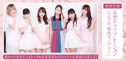 妄想キャリブレーション シングル『桜色ダイアリー』特別企画