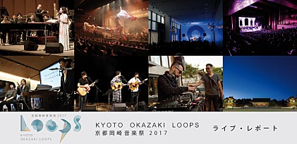 京都岡崎音楽祭 2017【OKAZAKI LOOPS】ライブ＆フォト・レポート 