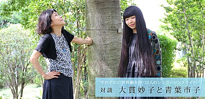 対談：大貫妙子と青葉市子 ～それぞれの世界観を持つ2人のシンガーソングライター