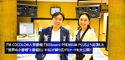 小曽根 真 FM COCOLOの人気番組『Billboard PREMIUM PLUS』をジャック！番組トークを公開